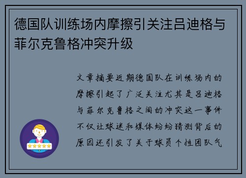 德国队训练场内摩擦引关注吕迪格与菲尔克鲁格冲突升级
