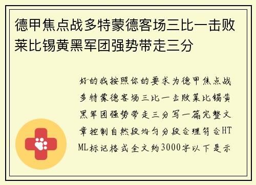 德甲焦点战多特蒙德客场三比一击败莱比锡黄黑军团强势带走三分