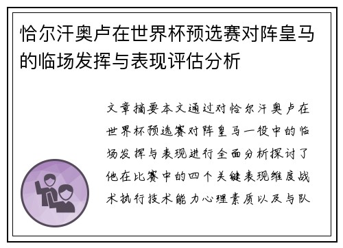 恰尔汗奥卢在世界杯预选赛对阵皇马的临场发挥与表现评估分析