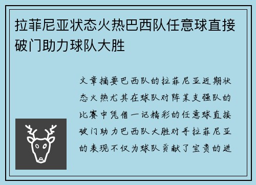 拉菲尼亚状态火热巴西队任意球直接破门助力球队大胜
