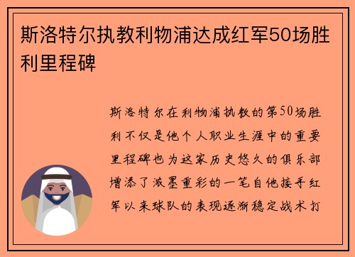 斯洛特尔执教利物浦达成红军50场胜利里程碑