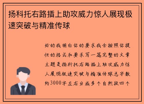 扬科托右路插上助攻威力惊人展现极速突破与精准传球