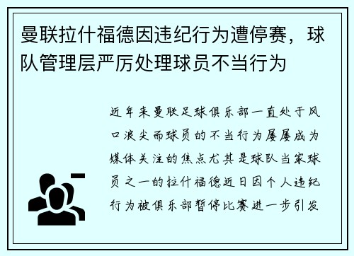 曼联拉什福德因违纪行为遭停赛，球队管理层严厉处理球员不当行为