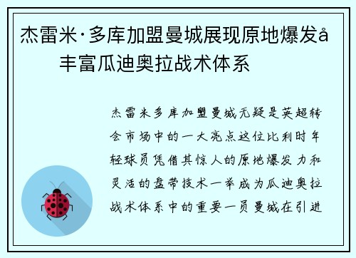 杰雷米·多库加盟曼城展现原地爆发力丰富瓜迪奥拉战术体系