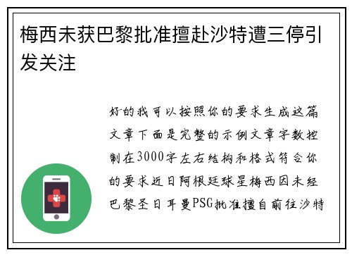 梅西未获巴黎批准擅赴沙特遭三停引发关注