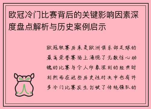 欧冠冷门比赛背后的关键影响因素深度盘点解析与历史案例启示