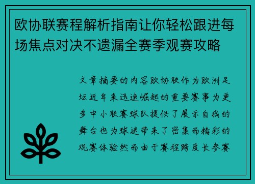 欧协联赛程解析指南让你轻松跟进每场焦点对决不遗漏全赛季观赛攻略
