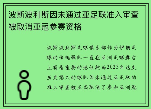波斯波利斯因未通过亚足联准入审查被取消亚冠参赛资格