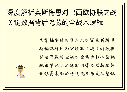 深度解析奥斯梅恩对巴西欧协联之战关键数据背后隐藏的全战术逻辑