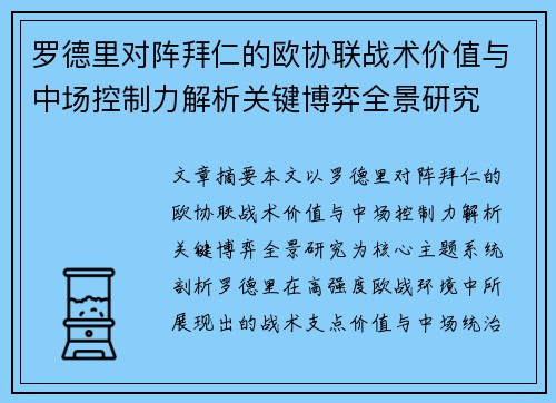 罗德里对阵拜仁的欧协联战术价值与中场控制力解析关键博弈全景研究