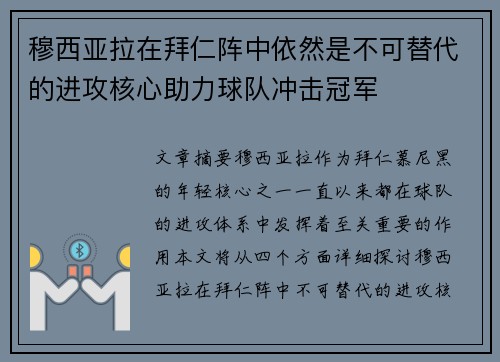 穆西亚拉在拜仁阵中依然是不可替代的进攻核心助力球队冲击冠军
