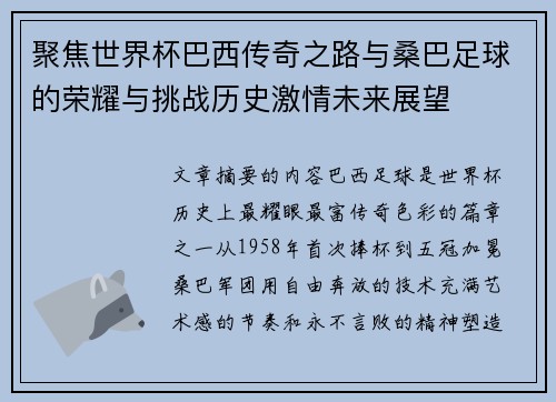 聚焦世界杯巴西传奇之路与桑巴足球的荣耀与挑战历史激情未来展望 聚焦世界杯巴西传奇之路与桑巴足球的荣耀与挑战历史激情未来展望
