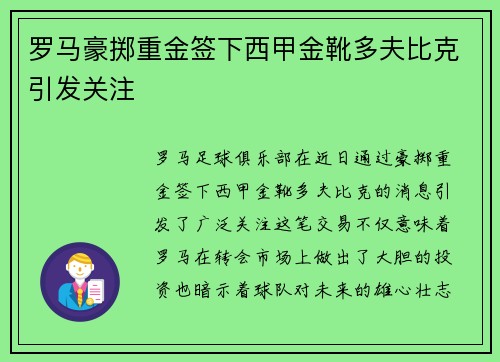 罗马豪掷重金签下西甲金靴多夫比克引发关注