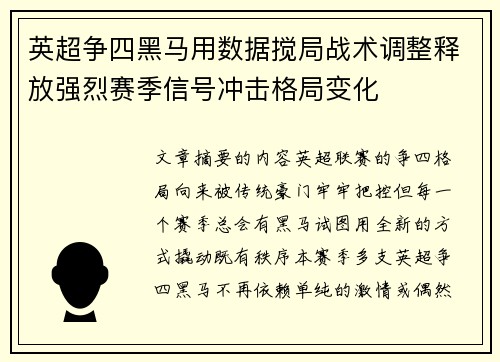 英超争四黑马用数据搅局战术调整释放强烈赛季信号冲击格局变化 英超争四黑马用数据搅局战术调整释放强烈赛季信号冲击格局变化