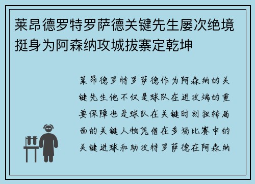 莱昂德罗特罗萨德关键先生屡次绝境挺身为阿森纳攻城拔寨定乾坤