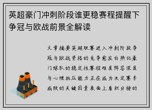 英超豪门冲刺阶段谁更稳赛程提醒下争冠与欧战前景全解读